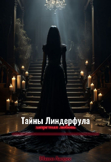 Книга. "Тайны Линдерфула: запретная любовь" читать онлайн