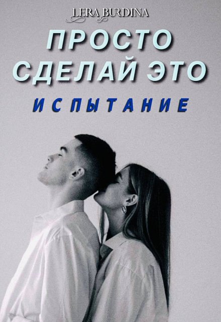 Книга. "Просто сделай это. Испытание" читать онлайн