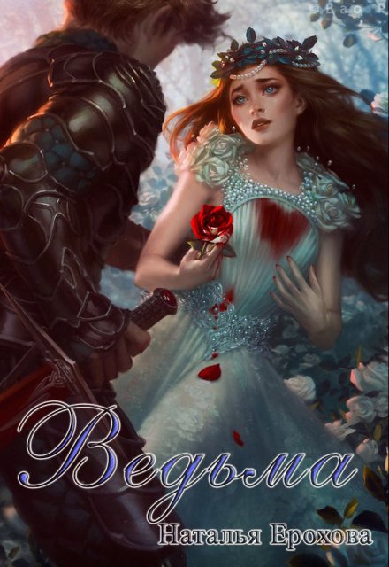 Книга. "Ведьма" читать онлайн