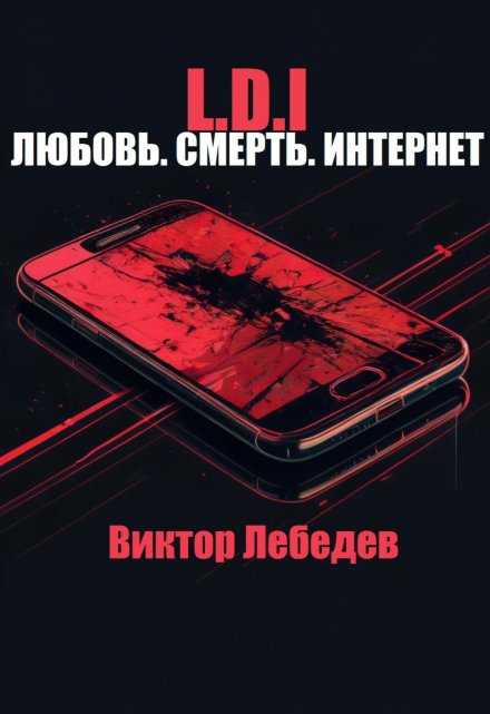 Книга. "L.D.I: Любовь. Смерть. Интернет" читать онлайн