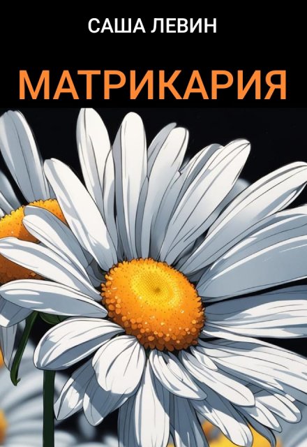 Книга. "Матрикария" читать онлайн