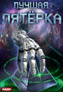 Книга. "Лучшая пятёрка. Книга 1" читать онлайн