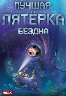 Книга. "Лучшая пятёрка. Книга 2. Бездна" читать онлайн