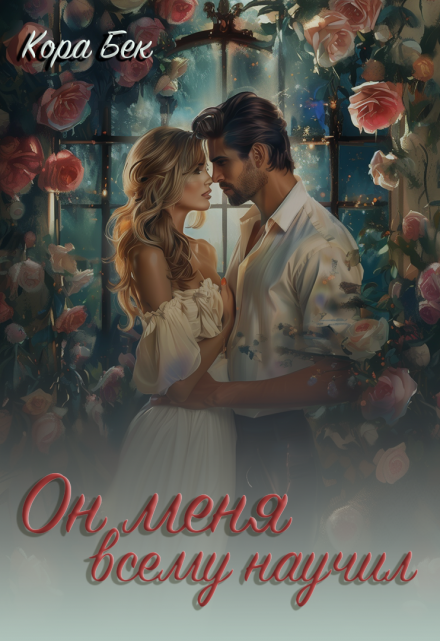 Книга. "Он меня всему научил" читать онлайн