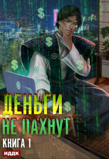 Книга. "Деньги не пахнут. Книга 1" читать онлайн