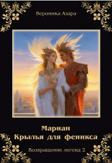 Книга. "Мариан. Крылья для феникса" читать онлайн