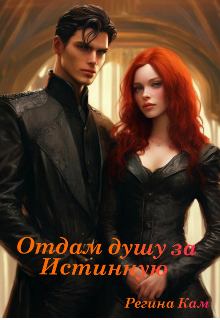 Книга. "Отдам душу за Истинную " читать онлайн