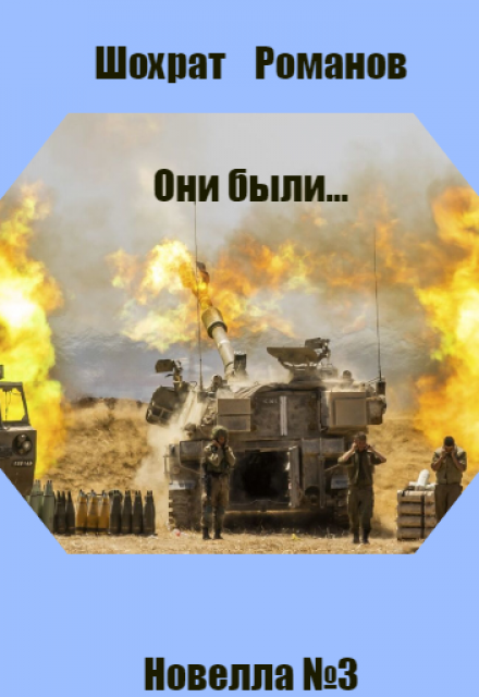 Книга. "Они были. Три новеллы. Новелла № 3" читать онлайн