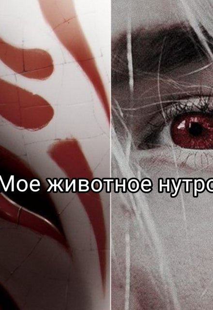 Книга. "Мое животное нутро" читать онлайн