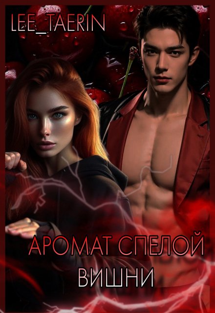 Книга. "Аромат спелой вишни." читать онлайн