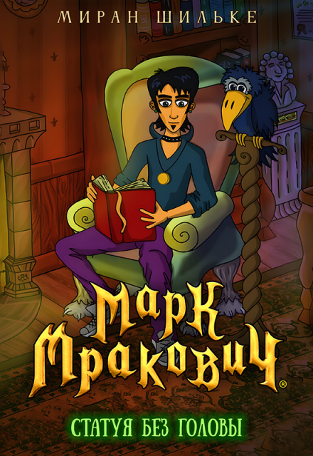 Книга. "Марк Мракович. Статуя без головы" читать онлайн