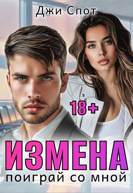 Книга. "Измена. Поиграй со мной" читать онлайн