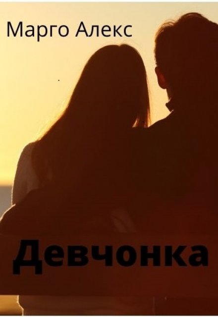 Книга. "Девчонка" читать онлайн