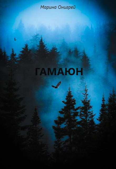 Книга. "Гамаюн" читать онлайн