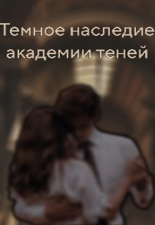 Книга. "Темное наследие Академии теней" читать онлайн