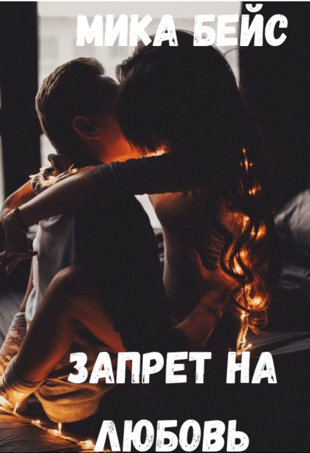 Книга. "Запрет на любовь" читать онлайн