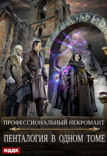 Книга. "Профессиональный некромант. Пенталогия в одном томе (авторская версия) Часть 1" читать онлайн