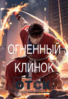 Книга. "Огненный клинок" читать онлайн
