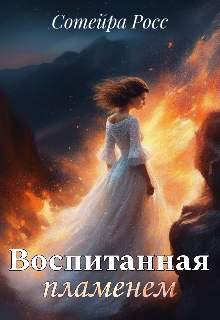Книга. "Воспитанная пламенем" читать онлайн