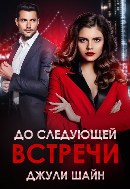 Книга. "До следующей встречи" читать онлайн