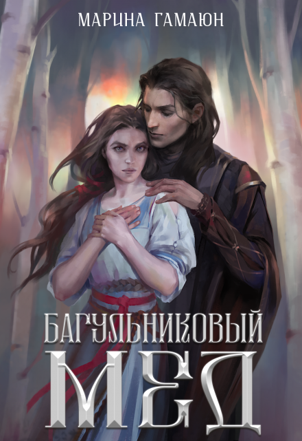 Книга. "Багульниковый мед" читать онлайн