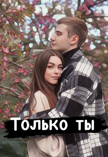 Книга. "Только ты " читать онлайн