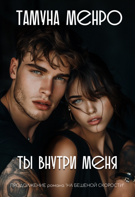 Книга. "Ты внутри меня" читать онлайн