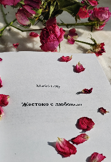 Книга. "Жестоко с любовью " читать онлайн