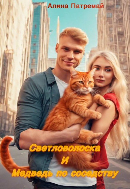 Книга. "Светловолоска и Медведь по соседству" читать онлайн