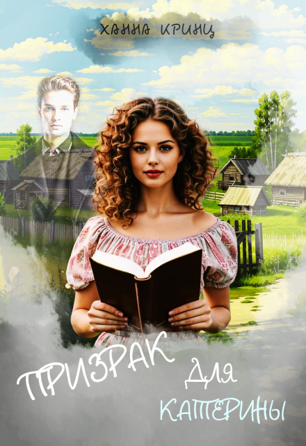 Книга. "Призрак для Катерины" читать онлайн