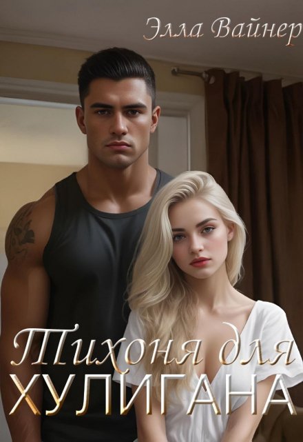 Книга. "Тихоня для хулигана" читать онлайн