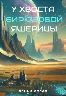 Книга. "У хвоста Бирюзовой Ящерицы " читать онлайн