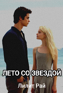 Книга. "Лето со звездой" читать онлайн
