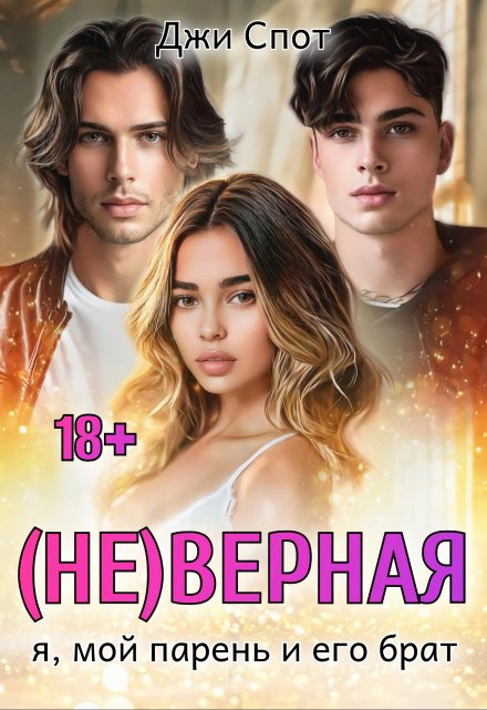 Книга. "(не)верная. Я, мой парень и его брат" читать онлайн