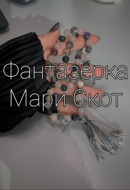 Книга. "Мари Скот. День 1." читать онлайн