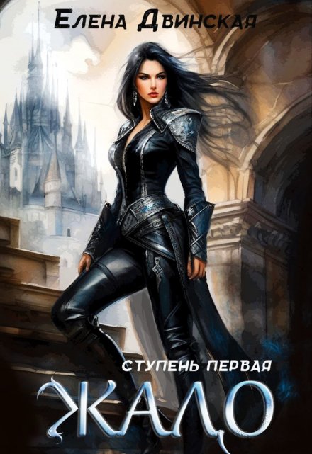 Книга. "Жало. Ступень первая" читать онлайн