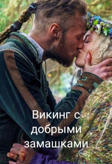Книга. "Викинг с добрыми замашками" читать онлайн