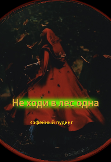 Книга. "Не ходи в лес одна" читать онлайн