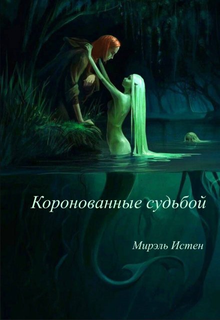 Книга. "Коронованные судьбой " читать онлайн