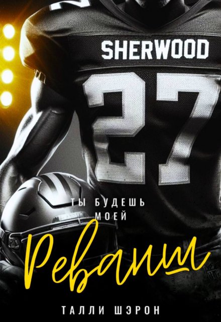 Книга. "Реванш" читать онлайн