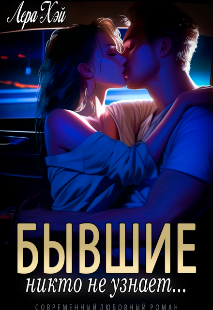 Книга. "Бывшие. Никто не узнает" читать онлайн