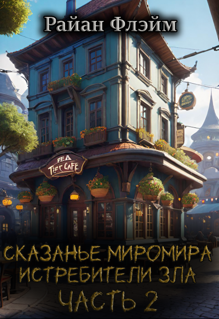 Книга. "Сказанье Миромира: Истребители Зла Часть 2" читать онлайн