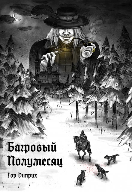 Книга. "Багровый полумесяц" читать онлайн