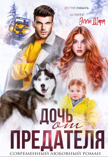 Книга. "Дочь от предателя" читать онлайн