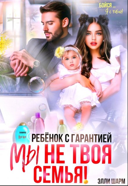 Книга. "Ребенок с гарантией. Мы не твоя семья!" читать онлайн