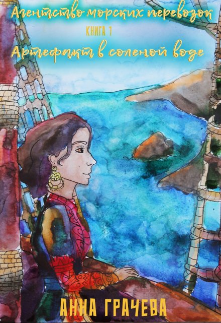 Книга. "Артефакт в соленой воде " читать онлайн
