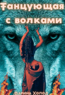 Книга. "Танцующая с волками" читать онлайн