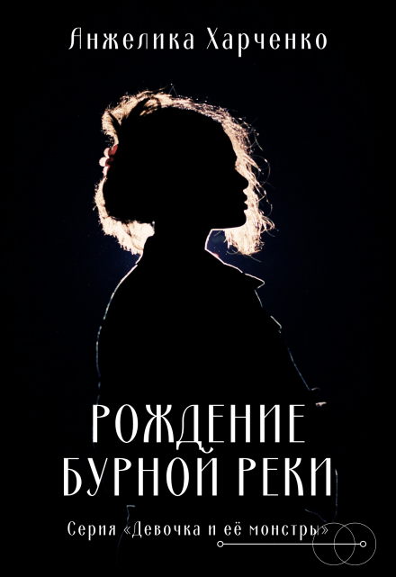 Книга. "Рождение бурной реки" читать онлайн