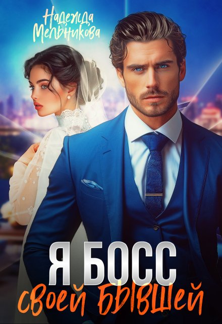 Книга. "Я босс своей бывшей" читать онлайн