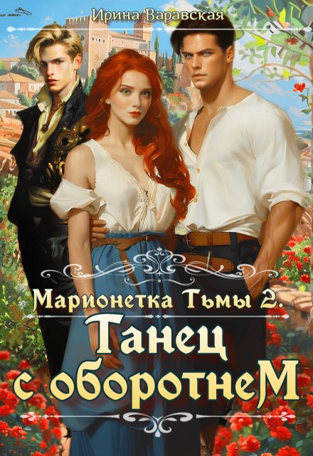 Книга. "Марионетка Тьмы 2. Танец с оборотнем" читать онлайн